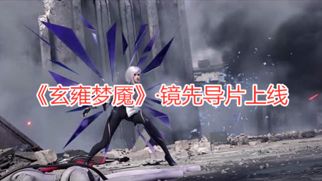 王者荣耀版本动画《玄雍梦魇》·镜先导片上线！免费观看