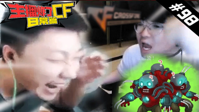 主播炸了CF篇S2#98：姿态生化酒店 耿志斌超神Gank免费观看