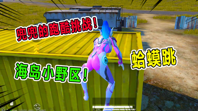 兜兜大小姐：初次尝试“蛤蟆跳”超难跑酷，接受所有跑酷挑战！免费观看