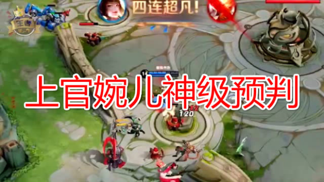 王者荣耀：上官婉儿神级预判，闪现一二技能贴脸输出，斩获五杀免费观看