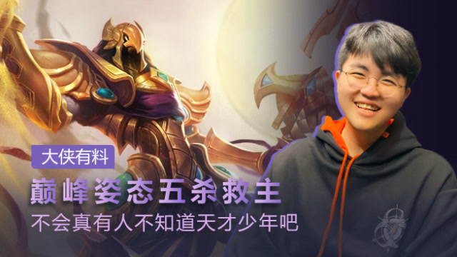 大侠有料：巅峰姿态五杀救主 不会真有人不知道天才少年吧免费观看