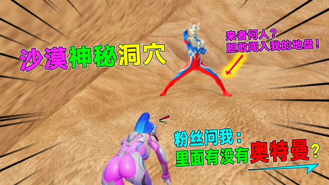 沙漠发现神秘洞穴，非常隐秘！粉丝问我：里面会不会有奥特曼？免费观看