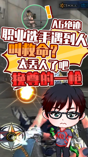 CF绝迹：职业选手遇到人叫救命？太丢人了吧，挽尊的一枪！免费观看