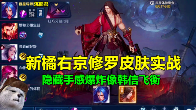 王者荣耀新修罗皮肤实战？橘右京隐藏手感爆炸1V5加成！免费观看