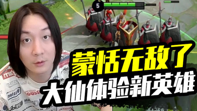 蒙恬无敌了！王者荣耀张大仙体验新英雄免费观看