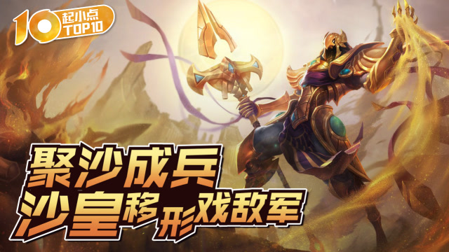 起小点TOP10 VOL589 聚沙成兵 沙皇移形戏敌军免费观看