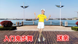 鬼步舞《送亲》