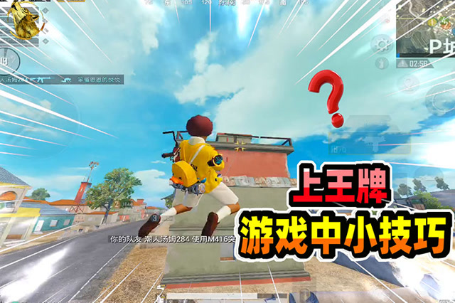 战狼情报局：你知道吗？游戏中小技巧，学会轻松上王牌！