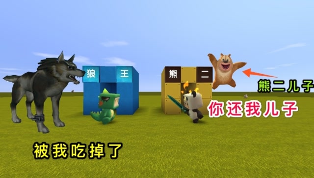 迷你世界：小表弟是“狼王”，熊二为了儿子，在羊圈躲了一天免费观看