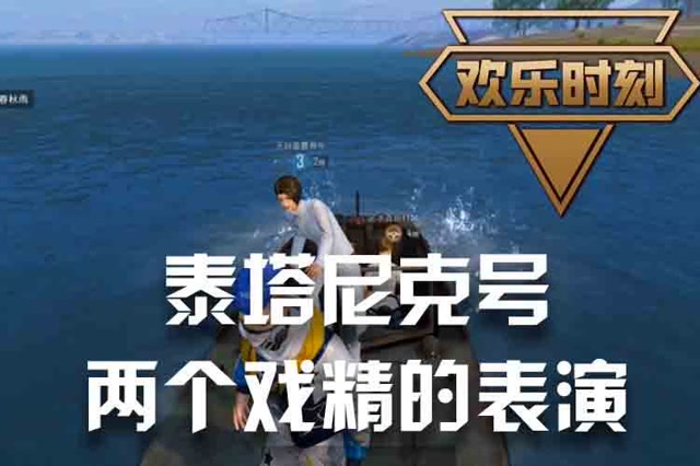欢乐时刻 泰塔尼克号 两个戏精的表演免费观看