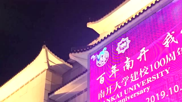 百年南開 點亮全球