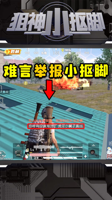 小抠脚呼叫空袭炸队友？难言：必须举报！免费观看