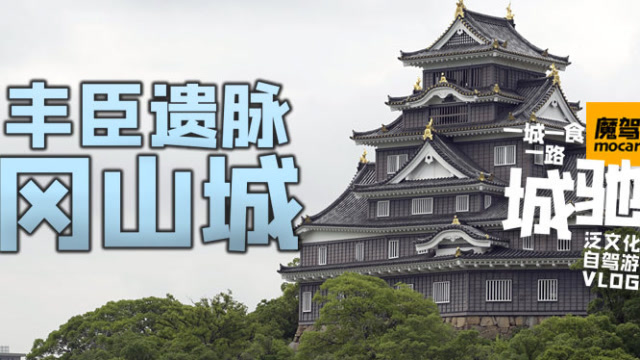 在桃太郎故鄉坐日本古代高級轎車的體驗如何?| 城馳Vol.6:岡山城