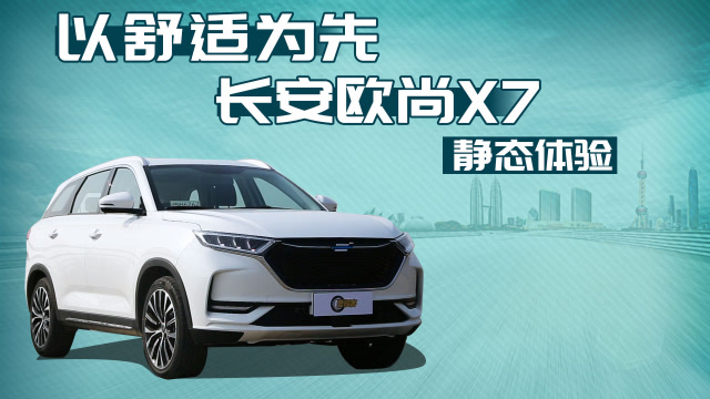 以舒適爲先 長安歐尚X7靜態體驗