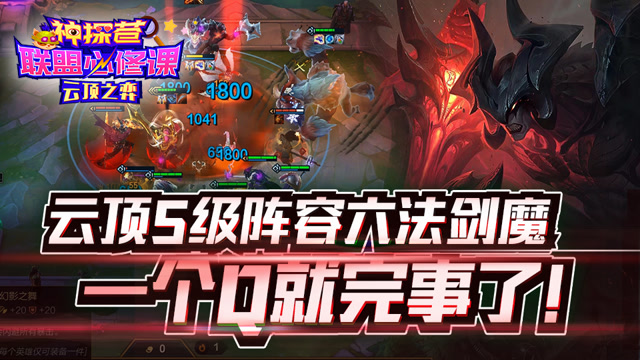 神探苍联盟必修课102：云顶S级阵容六法剑魔 一个Q就完事了免费观看