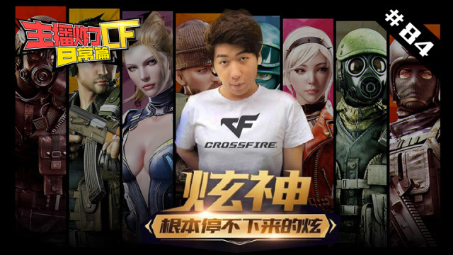 主播炸了CF篇S2#84：龙哥归来炫炫炫神 夏佐生化土遁逃生术免费观看