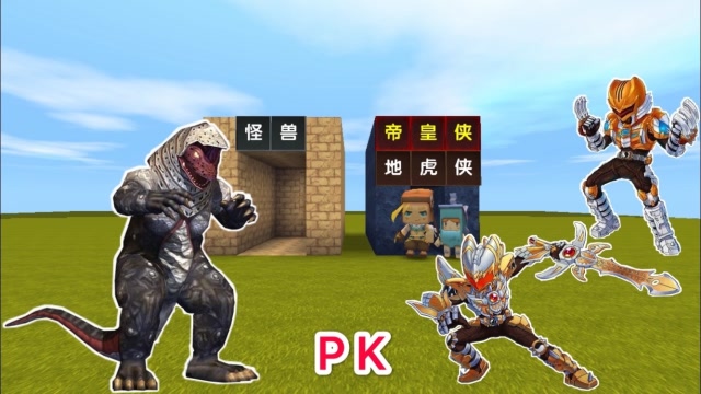 迷你世界：小表弟是“帝皇侠”，大表哥是“地虎侠”，合力打怪兽免费观看