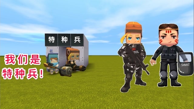 迷你世界：小表弟报名参加“特种兵”，刚拿到武器，就误伤大表哥免费观看