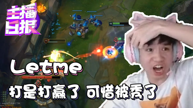 主播日报11.11：letme打是打赢了可惜被秀了免费观看