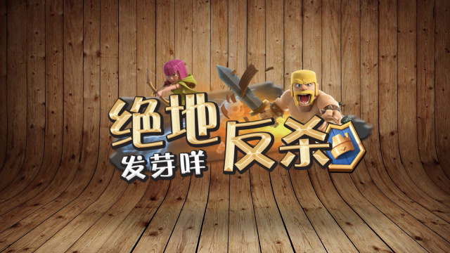 发芽咩 皇室绝地反杀：黄毛终于出头了！ 117免费观看