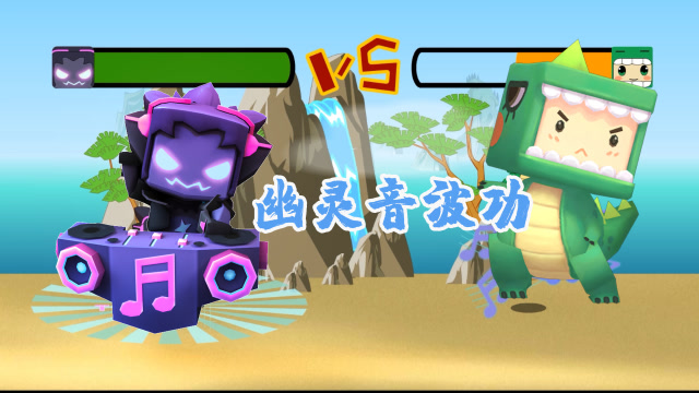 迷你世界格斗动画第96集：新角色暗星的技能幽灵音波功免费观看