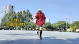 火热潮流曳步舞《幺妹儿》背面慢动作教程