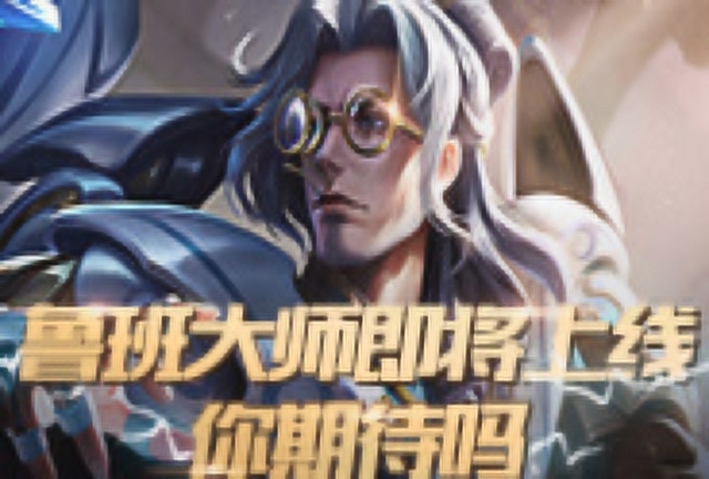 常规赛MVP新鲜出炉 鲁班大师即将上线免费观看