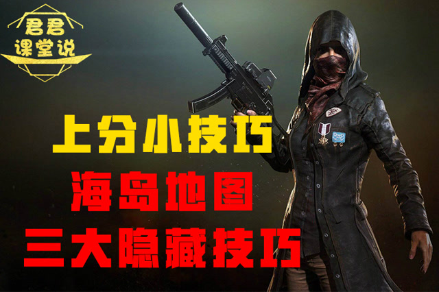 君君课堂说：上分小技巧！海岛地图！三大隐藏技巧！免费观看