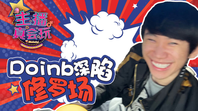 主播真会玩175：Doinb深陷修罗场，老IG再现经典免费观看