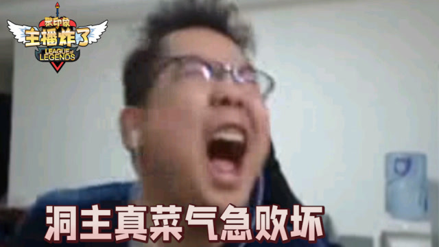 主播炸了327：洞主真菜气急败坏 李哥阿卡丽胜率竟然不如doinb免费观看
