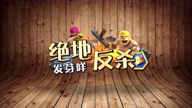 发芽咩 皇室绝地反杀：惊呆！蝙蝠坎过大皮卡？ 120免费观看