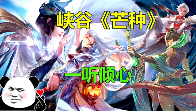 王者荣耀：峡谷英雄演绎的《芒种》太好听，听了还想再听一遍！免费观看