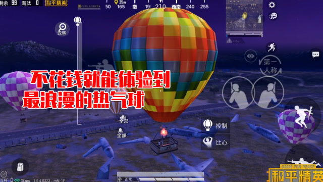 和平精英：不花钱就能体验到最浪漫的热气球，太刺激了吧免费观看