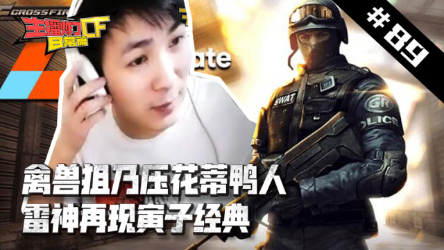 主播炸了CF篇S2#89：禽兽狙乃压花蒂鸭人 雷神再现寅子经典免费观看