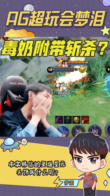 梦泪刚夸完辅助漂亮结果立马暴毙，队友：你这毒奶还有斩杀效果的吗？免费观看