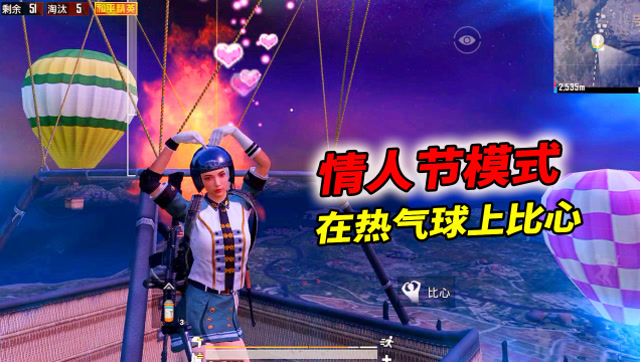 和平精英：情人节模式爆料！热气球上“比心”送高级物资免费观看
