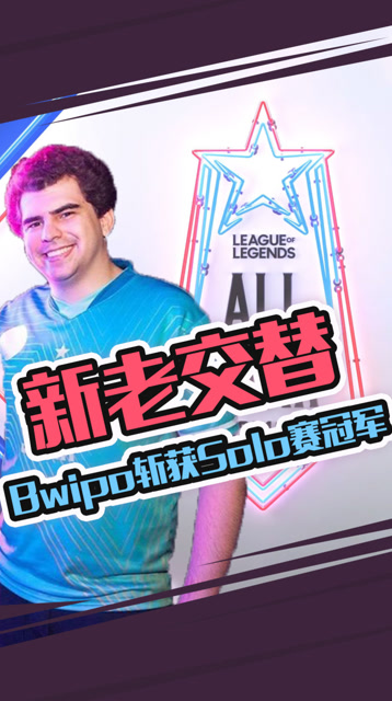 LOL全明星：新老交替 天选之子Bwipo斩获Solo赛冠军免费观看