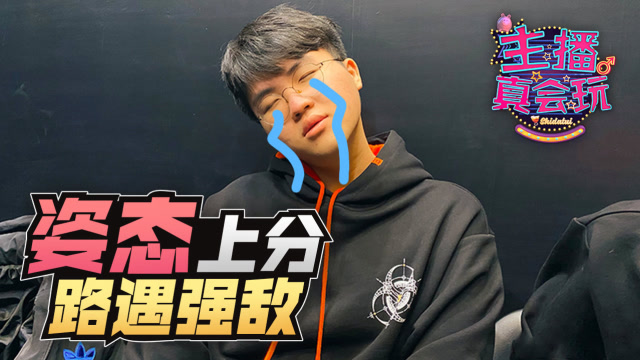 主播真会玩联盟篇176：姿态上分路遇强敌，洞主外乡功败垂成免费观看