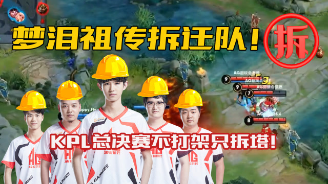AG超玩会一诺：我们是梦泪祖传拆迁队！KPL总决赛不打架只拆塔！免费观看