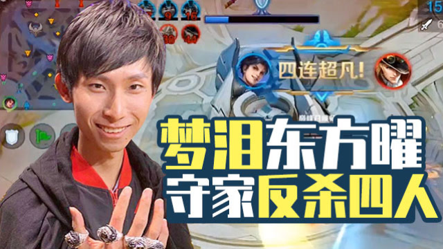 王者荣耀梦泪东方曜守家反杀四人 老关羽姗姗来迟拿下四杀免费观看