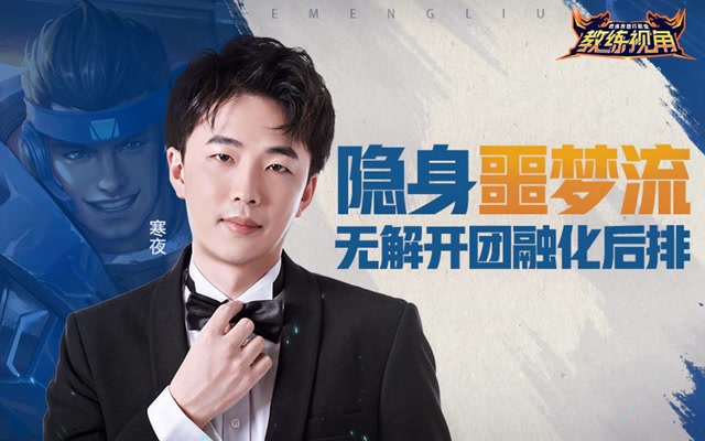 《教练视角》第26期：隐身噩梦流，无解开团融化后排免费观看