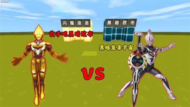 迷你世界：吃货迪迦被火锅收买，小表弟用迪迦变身器打败欧布，救出大表哥免费观看