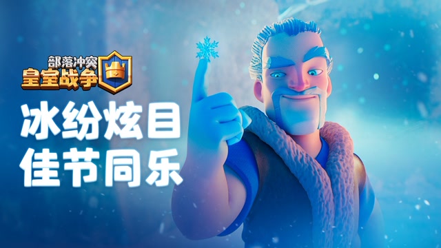 全新动画：冰纷炫目，佳节同乐免费观看
