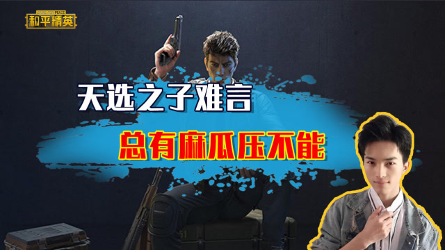 和平精英难言;天选之子难言，总有麻瓜压不能！免费观看