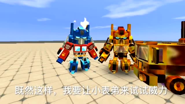 迷你世界：大表哥“擎天柱”还能变色？小表弟一脸懵！免费观看