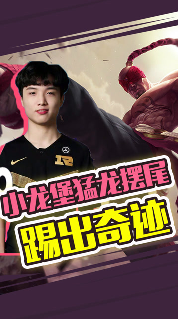 LOL德杯：国产野王请求出战 小龙堡猛龙摆尾踢出奇迹免费观看