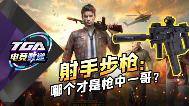 TGA电竞数递-第17期-和平精英射手步枪最强攻略 大神最爱的上分利器免费观看