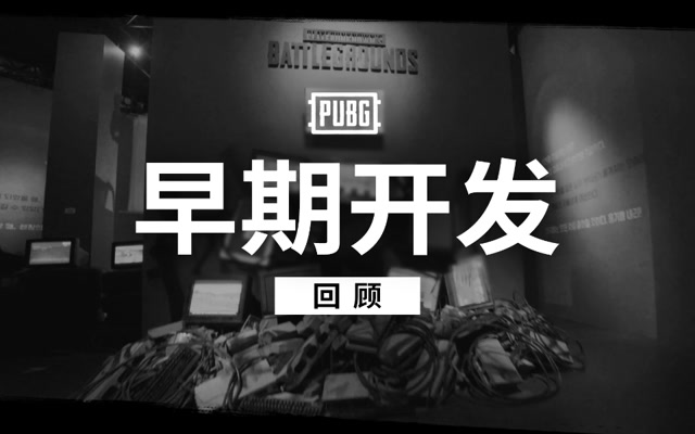 [绝地求生]PUBG早期开发回顾免费观看