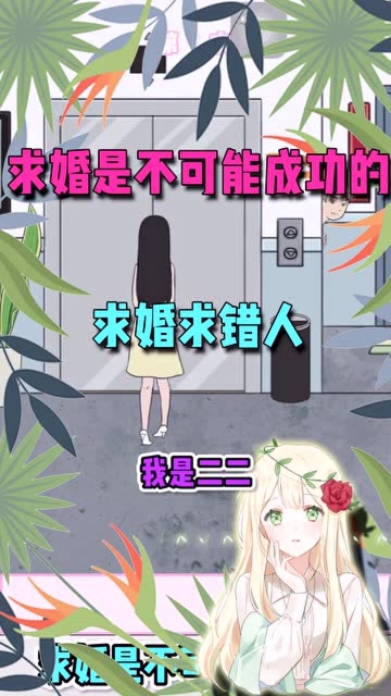 求婚是不可能成功的：男生准备向女朋友求婚，结果搞错了人免费观看