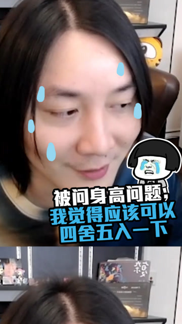 张大仙：被问身高问题，我觉得应该可以四舍五入一下免费观看